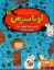 تصویر  لوتا پیترمن 2 - گوسفند اینجا گوسفند آنجا گوسفند همه جا (رقعی-شمیز)